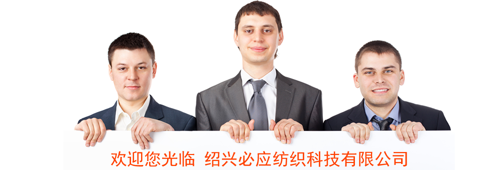 必應(yīng)紡織科技開業(yè)了