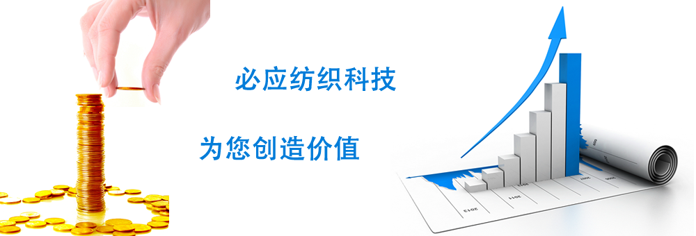 必應(yīng)紡織科技-為您創(chuàng)造價值