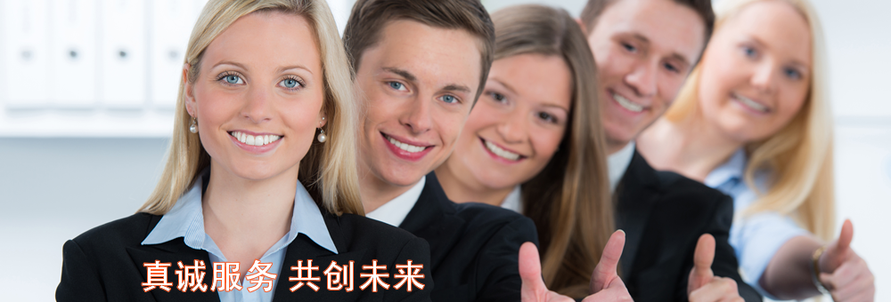 真誠為您服務(wù)，共同創(chuàng)造價值